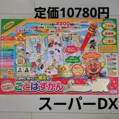 アンパンマン　おしゃべりいっぱいことばずかんスーパーDX