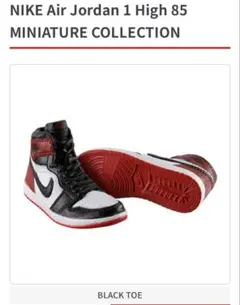 NIKE Air Jordan 1 High 85 BLACK TOE ガチャ