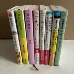 九月の恋と出会うまで 他 恋愛小説　8冊まとめ売りのサムネイル