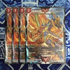超戦龍覇モルトnext 4枚