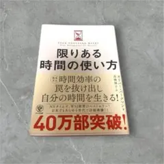 限りある時間の使い方アダム・グラント著