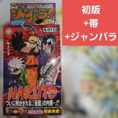 NARUTO -ナルト- 63巻 単行本 初版+帯+ジャンパラ【匿名配送】