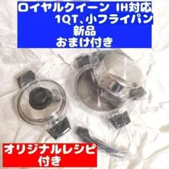 ロイヤルクイーン 新品 6QT 蓋付き 及び 付属品セット IH対応@ - メルカリ