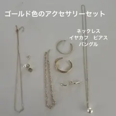 ゴールド系アクセサリー　9個セット