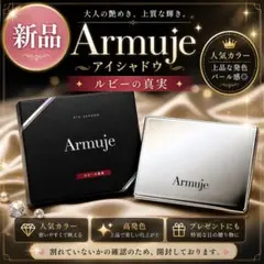 【新品】Armuje アイシャドウ ルビーの真実 ケース付き 終売品のサムネイル