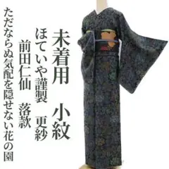 新品 ほていや謹製 土の精 落款 金通し 着物 正絹 仕付け糸付 小紋 4200 新品 ほていや謹製 土の精 落款 金通し 着物 正絹 仕付け糸付