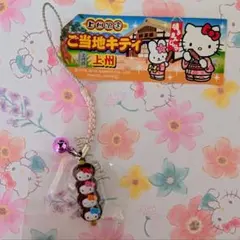 ご当地キティ　根付け　上州　焼きまんじゅう