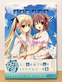 2026年最新】ヨスガノソラ 漫画の人気アイテム - メルカリ
