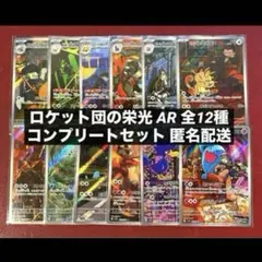 ロケット団の栄光 AR 全12種類 フルコンプリートセット