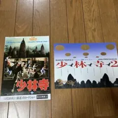 少林寺　映画チラシ　１、２のセット　リー・リンチェイ主演　激レア　昭和レトロ