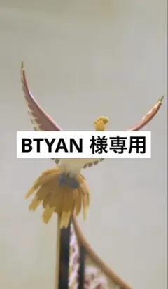 BTYAN様 リクエスト 8点 まとめ商品