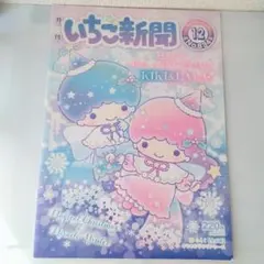 いちご新聞 2020年 634号 キキララ　バースデー号 リトルツインスターズ