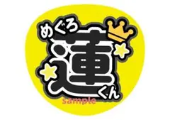 Snow Man 目黒蓮　ファンサうちわ文字　カンペうちわ文字　色変更可