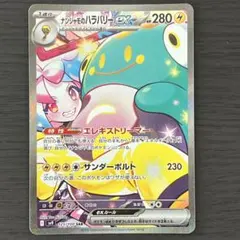 ポケカ ナンジャモのハラバリーex SAR