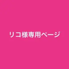 リコ様専用ページ