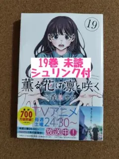 新刊未読◆薫る花は凛と咲く 19◆三香見サカ◆シュリンク付