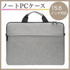 パソコンケース ノートパソコン PCケース ビジネスバッグ 15.6インチ