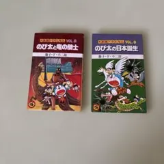 大長編ドラえもん 8巻 9巻 セット
