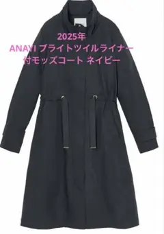 極美品✨ANAYI アナイ　トレンチコート　現行　スプリング　ライナー　ロング丈 2025年最新】ANAYI レディース トレンチコート・スプリング