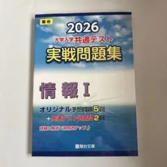 駿台2026大学入学共通テスト実践問題集　情報I