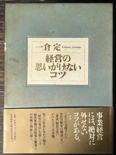 経営の思いがけないコツ 一倉定著 - メルカリ