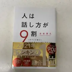 人は話し方が9割 永松茂久著