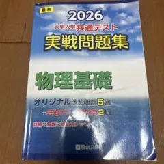 2026 大学入学共通テスト 実践問題集 物理基礎 青本