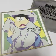 おそ松さん　映画入場特典　チョロ松　魂のたこ焼きパーティー