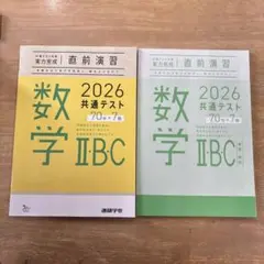 2026 共通テスト 数学 IIBC 直前演習