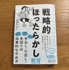 戦略的ほったらかし教育 岩田かおり