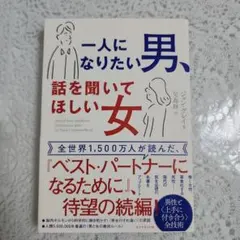 一人になりたい男、話を聞いてほしい女