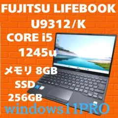 【2022年製】LTE対応⭐美品　富士通LIFEBOOK　U9312/k