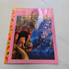 ☆未使用 ディズニー ラプンツェル おはなしぬりえ 塔の上のラプンツェル 知育のサムネイル