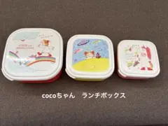 2026年最新】cocoちゃん ランチの人気アイテム - メルカリ