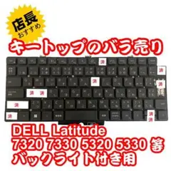 キートップのバラ売DELL Latitude 5320 5330キーキャップ②