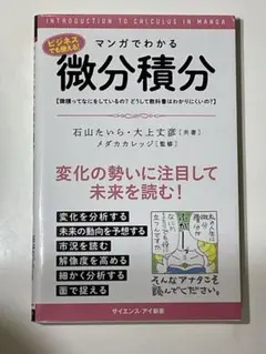 マンガでわかる 微分積分　石山たいら　メダカカレッジ