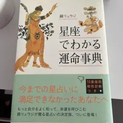 星座でわかる運命事典 鏡リュウジ