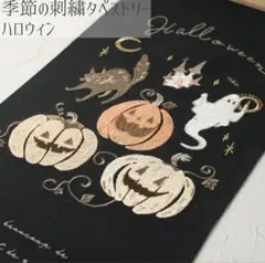 ハロウィンタペストリーL