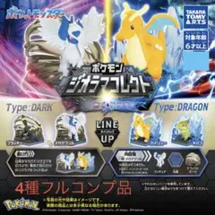 む*る様 【新品未使用】ポケモン　ジオラマコレクト　あく&ドラゴン　全4種　フル