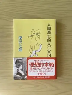 人間滅亡的人生案内