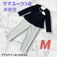 【3点セット】未使用＊ペプラムジャケット＆パンツ セレモニーコーデ☆M