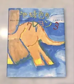 地球色のクレヨン 3 Happy birthday earth 仁科明子