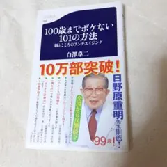 100歳までボケない101の方法 脳とこころのアンチエイジング