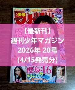 【最新刊】週刊少年マガジン 2026年 20号(4/15発売分)