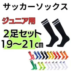 サッカーソックス　黒×白　19～21　高学年　2足セット ジュニア　フットサルのサムネイル