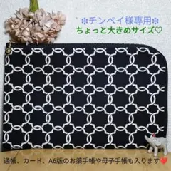ハンドメイド L字型マルチポーチ 北欧チェーンモロッカンブラック2点