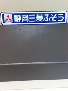 三菱ふそう キャンター プラスチック製看板 トラック 美品 レア物 珍品 三菱ふそう キャンター プラスチック製看板 トラック 美品 レア物 珍品