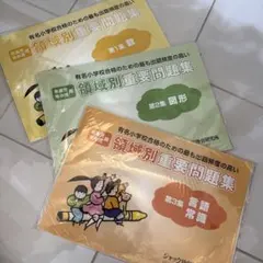 【ジャック】領域別重要問題集（3冊セット）