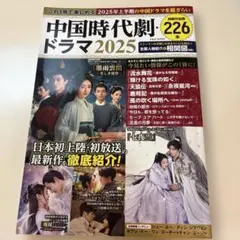 これ1冊で楽しめる中国時代劇・ドラマ 2025
