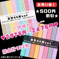同梱セット❤️2976円➜2476円(500円引)❤両面デザインペーパー❤a-1